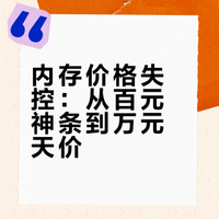 内存价格失控：从百元神条到万元天价