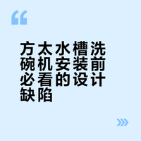 方太水槽洗碗机bug