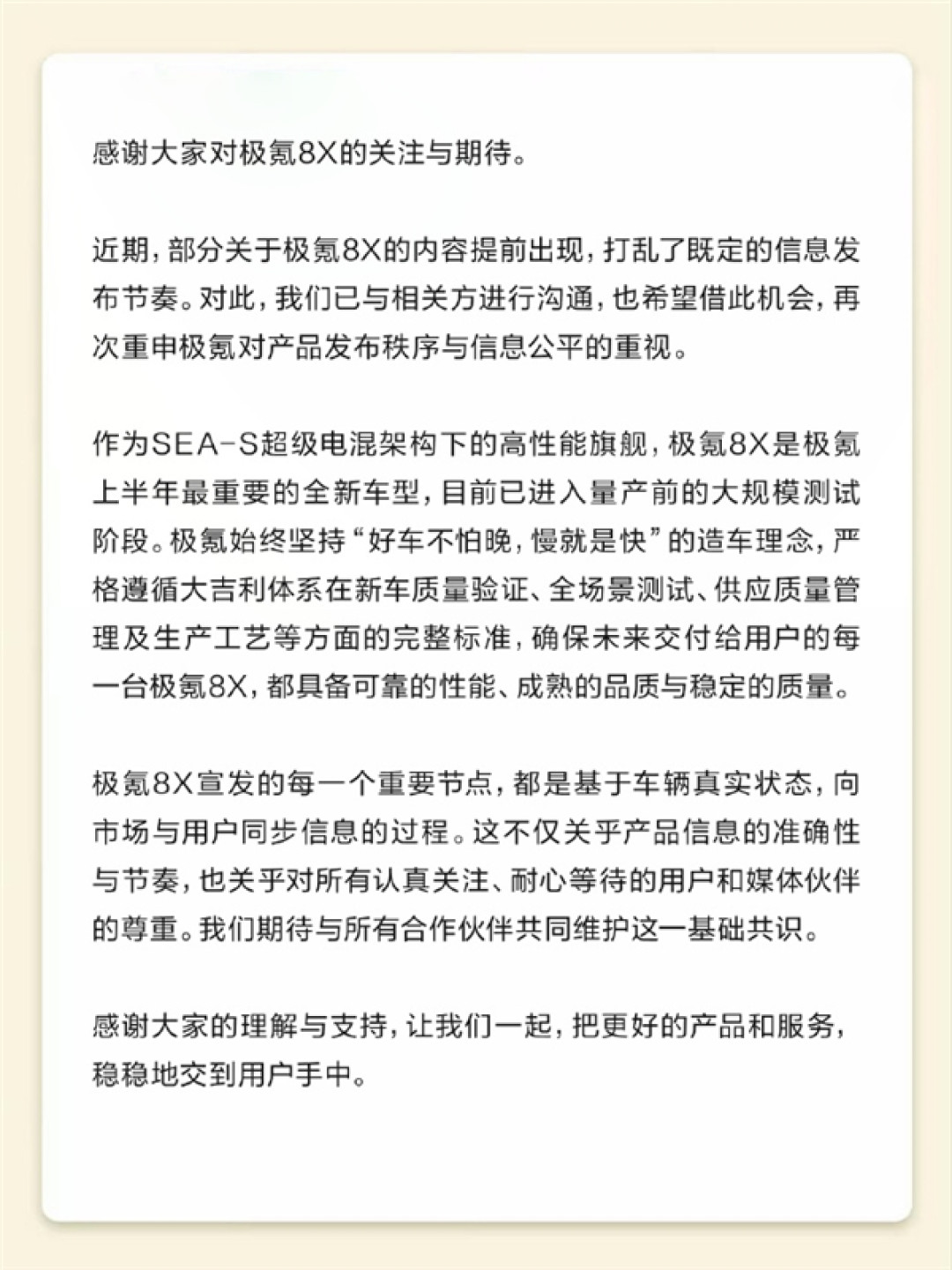 极氪8X遭泄密打乱发布节奏!官方发布声明 新车量产信息曝光