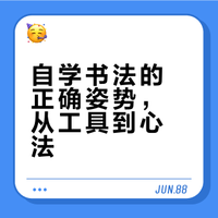 书法自学5年，给新手的避坑心得