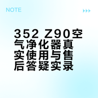 买家经验|352售后全程解答,让我彻底明白Z90
