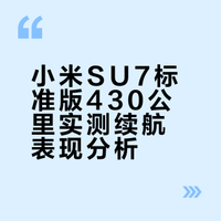 小米yu7标准版个人真实续航测试