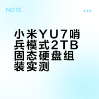 小米YU7，固态硬盘组装方案分享