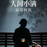 #你是不是总为没达到目标而焦虑，觉得日子不够完美？姑苏阿焦在《人间小满》里，藏着与生活和解的答案。读懂它，你会明白留有余地的人生，反而更有滋味#人间小满 焦 #小满智慧 #生活态度 #不完美人生