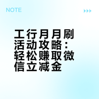 工行薅羊毛！月月刷累计15笔消费，最高抽88元立减金不套路