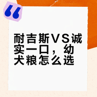 耐吉斯vs诚实一口，幼犬粮到底选哪款？