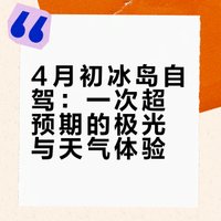 🇮🇸4 月初冰岛|7 天 6 夜自驾