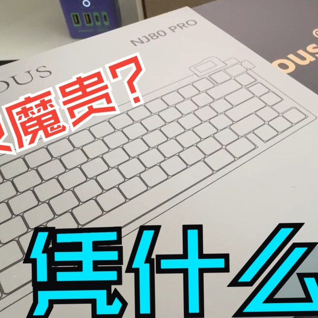 【Keydous NJ80pro】凭什么卖得比夜魔贵？