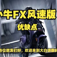 小牛FX风速版电动摩托车优缺点分享，小牛FX风速版怎么样，值得入手吗？