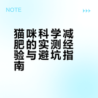 猫咪减肥大忌1（已全替大家踩过雷版）