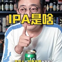 IPA到底是个啥 两分钟搞懂精酿ipa到底是个啥？#进口啤酒 #精酿啤酒 #ipa #美式ipa #浑浊ipa