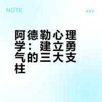 如何获得改变的勇气？——《被讨厌的勇气》（2）