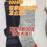 寒冷冬季袜子选择，我的方案是如果不太费袜子，可以直接上好的，smart wool，icebreaker，如果脚很费袜子就需要考虑经济问题，50以内的国产小牌子美丽奴羊毛袜，通勤零下环境袜子直接并夕夕粗羊毛毛圈袜，10多块钱一双，买厚的，更长的，一冬天暖和又省钱。缺点是会掉毛，不能和其他衣服一起洗，必须单洗。#袜子🧦 #户外装备#冬季袜子 #羊毛袜