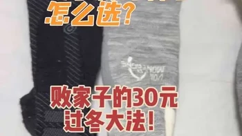 寒冷冬季袜子选择，我的方案是如果不太费袜子，可以直接上好的，smart wool，icebreaker，如果脚很费袜子就需要考虑经济问题，50以内的国产小牌子美丽奴羊毛袜，通勤零下环境袜子直接并夕夕粗羊毛毛圈袜，10多块钱一双，买厚的，更长的，一冬天暖和又省钱。缺点是会掉毛，不能和其他衣服一起洗，必须单洗。#袜子🧦 #户外装备#冬季袜子 #羊毛袜