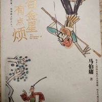 《太白金星有点烦》之“真假美猴王”：被置换的人生与无法挣脱的枷锁