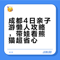 成都4天3晚🐼懒人版亲子游攻略，1岁+抄作业