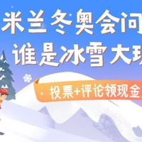 【评论有奖】米兰冬奥会“亿点点”挑战：谁是真正的冰雪大玩家？