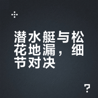 潜水艇与松花地漏，细节对决