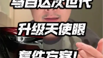 低配的次世代大灯你们是怎么升级天使眼的呢？#马自达 #次世代马自达3昂克赛拉 #大灯升级 #马自达天使之眼