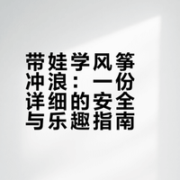 风筝冲浪｜带小朋友学风筝冲浪是什么体验？