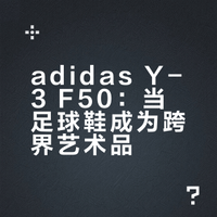 当足球锋芒邂逅高奢美学adidas Y-3 F50