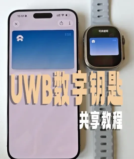 蔚来车主必看！数字钥匙居然能这么好用⁉️ 官方是不可能会宣传的了！那我来说吧！
UWB数字钥匙除了识别更精准以外。
依托苹果的生态，还能进行钥匙共享。
#蔚来 #谁还没个隐藏技能