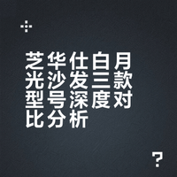 一张图帮你选对芝华仕白月光系列沙发！