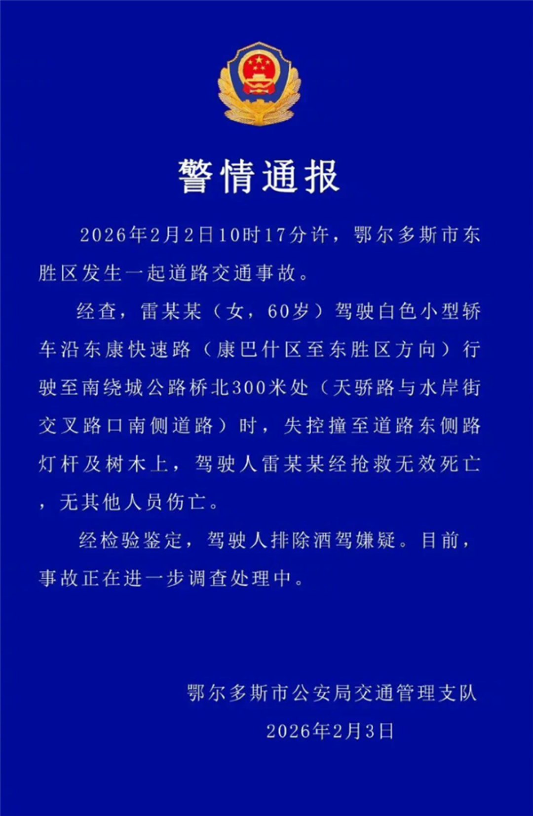 鄂尔多斯一奔驰轿车高速撞电线杆后解体 官方通报:驾驶员死亡