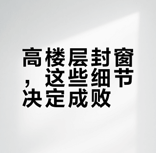 高楼层封阳台,我踩过的坑你别踩。_装修主材_什么值得买