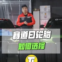 赛道日轮胎如何选择 光头？街胎？半热熔？（下） #玩车  #赛道  #赛道日  #轮胎  #半热熔轮胎