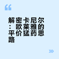 国内买不到的卡尼尔，才是真的狠