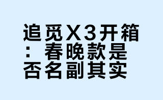 春晚合作款开箱实测：追觅x3到底好不好用？