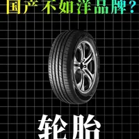国产高端轮胎是伪命题吗？ #汽车 #珠穆朗玛轮胎  #途虎养车金牌好物 #换轮胎 #科普
