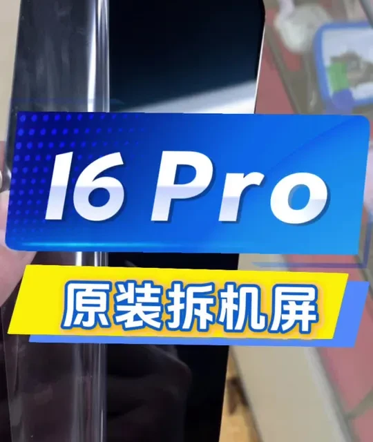 16 Pro纯原装拆机屏 #16pro#纯原拆机屏#三星#LG屏幕