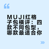 🧺Jan.1月｜【Muji红格子包】容量&测评