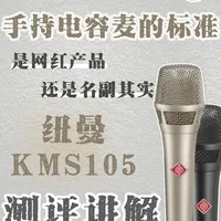 纽曼105测评讲解 包括纽曼105真伪辨别及优缺点 这期视频主要为大家讲解呢纽曼105手持电容麦的使用心得及音质评测，结尾给大家讲了纽曼105真假辨别的具体细节，建议大家还是要到正规渠道购买，以免贪小便宜吃大亏#纽曼105 #麦克风评测 #麦克风测评 #诺音曼105电容麦克风 #麦克风