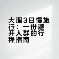 大理3天2晚自由行,直接复制这条路线!!