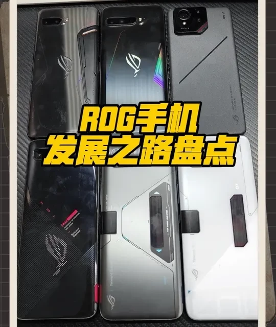 ROG10真的不出了吗，盘点ROG手机的发展历程！ #Rog #rog手机 #rog6 #rog7 #游戏手机