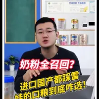 30 万宝宝的教训，全球奶粉轮番召回！这一次，终于不用再慌了！#奶粉召回 #奶粉精算师 #母婴 #奶粉避坑指南