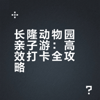 广州长隆动物园必玩攻略 2大1小高效打卡