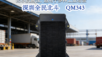 GPS北斗双模定位终端|深圳全民北斗科技