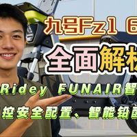 九号Fz1 60电动车（九号Fz160）全面解析：Ridey FUNAIR智驾系统、鼹鼠控安全配置、智能铅酸管理等优势