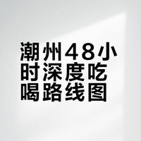 潮州美食|一个“潮州胃”48小时逛吃实录