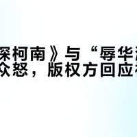 《名侦探柯南》与“辱华漫画”联动引众怒，版权方回应被指敷衍推责？50+用户观点全景呈现