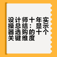 买显示器别盲选！设计师教你“十点关键”