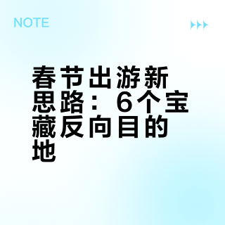 拒绝人挤人！2026春节6大反向游