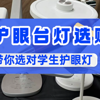 护眼台灯哪个品牌最好？2026年超十款热门护眼台灯品牌分析！