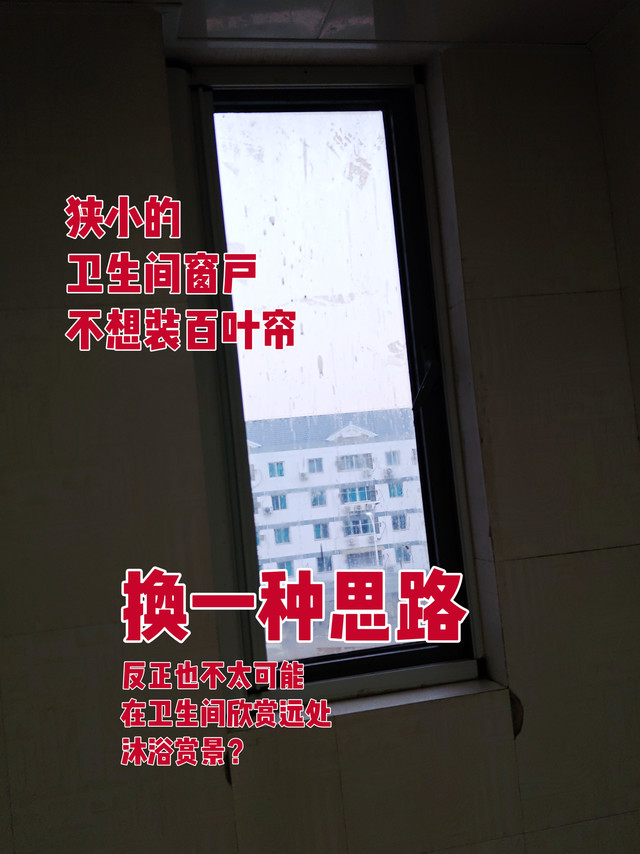 卫生间窗户不想装百叶帘，换一种思路？