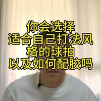 你的球风与底板胶皮是否更加适配
#好物推荐 #乒乓球拍搭配 #乒乓球胶皮。#乒乓球器材测评。#乒乓球知识。