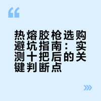 买过这么多热熔胶枪 让我来说两句